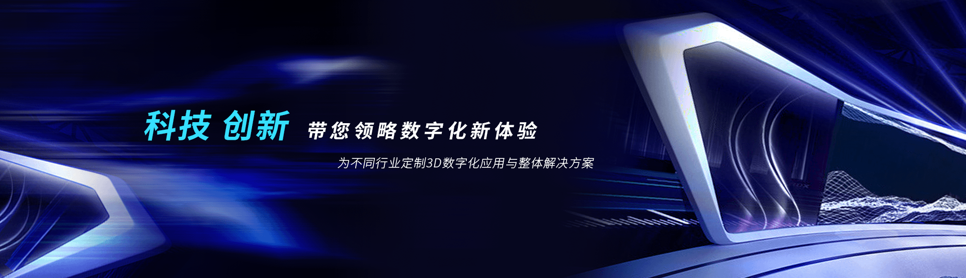 虛擬展廳制作、VR互動(dòng)、3D可視化、數(shù)字孿生，為不同行業(yè)定制3D數(shù)字化應(yīng)用與整體解決方案